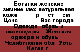 Ботинки женские зимние мех натуральная кожа MOLKA - р.40 ст.26 см › Цена ­ 1 200 - Все города Одежда, обувь и аксессуары » Женская одежда и обувь   . Челябинская обл.,Усть-Катав г.